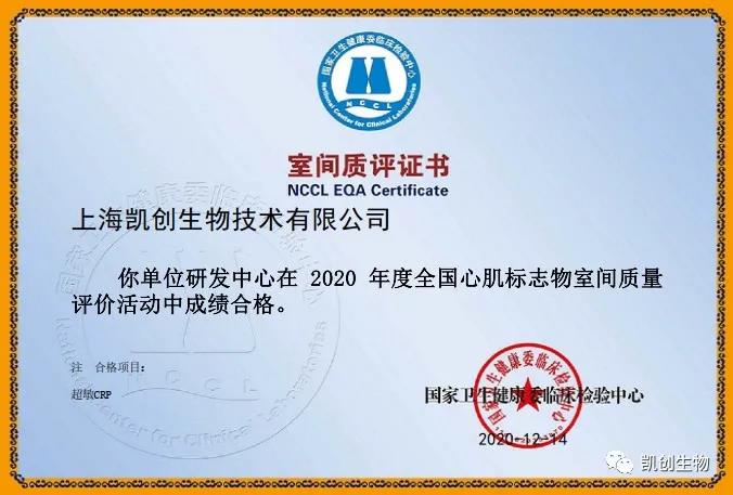 凱創(chuàng)生物以優(yōu)異成績(jī)通過國(guó)家臨檢中心室間質(zhì)評(píng)！